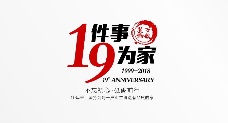福州萬(wàn)欣裝飾19周年慶推廣理念--1件事，9為家